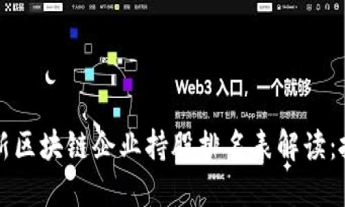 2023年最新区块链企业持股排名表解读：投资者必看！