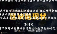 比特币与区块链：数字货币革命中的基石比特币