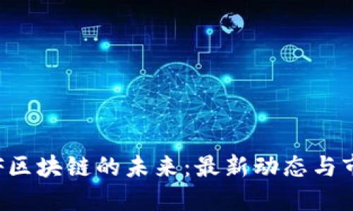 探索FAF区块链的未来：最新动态与市场趋势