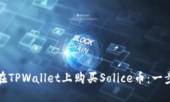 : 如何在TPWallet上购买Solice币：一步步指南