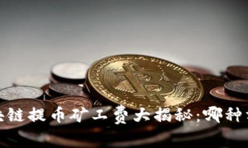 《2023年区块链提币矿工费大揭秘：哪种方式最省钱？》