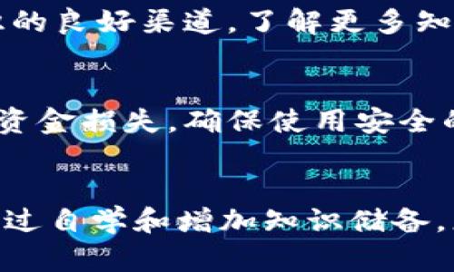   比特币区块链客服热线：解决你的疑难问题 / 

 guanjianci 比特币, 区块链, 客服, 热线, 数字货币 /guanjianci 

引言
比特币，这一颠覆性的数字货币，近些年来已经成为了许多人关注的焦点。然而，随着其热度的提升，区块链技术、市场波动、钱包管理等问题也随之而来。在这个过程中，用户难免会遇到各种各样的困惑和疑虑，因此，拥有一个及时和专业的客服支持显得尤为重要。

比特币与区块链：基础知识概述
比特币是一种基于区块链技术的数字货币，它通常不依赖于中央银行或单一管理机构。相反，它通过一种去中心化的方式进行交易，使得每个人都可以在网上安全、匿名地进行交易。而区块链本身则是一个去中心化的、分布式的账本系统，所有的交易信息都记录在这个账本上，任何人都可以查看，但无法修改。这种透明性保证了比特币交易的安全性。

为何需要客服支持?
对于新手用户来说，比特币交易系统可能显得有些复杂。在使用过程中，用户可能会遇到密码丢失、交易失败、钱包恢复等各种问题。对于这些困惑，及时的客服支持可以帮助用户找到解决方法，减少因技术问题带来的经济损失。此外，良好的客服系统还可以增强用户对平台的信任感。

如何联系比特币区块链客服?
不同于传统金融机构，比特币的客服系统通常通过在线聊天、电子邮件或电话等多种方式提供支持。您可以在相关的比特币交易平台上找到联系信息。例如，您可以访问交易平台的“帮助中心”或“联系我们”页面，这里通常会列出客服热线和常见问题解答（FAQ）。值得注意的是，遇到紧急问题时，电话联系往往可以获得更快的解决方案。

常见问题与解决方案
在联系比特币区块链客服之前，您不妨先查阅一下常见问题。许多交易平台会提供一个FAQ部分，其中涵盖了一些用户最常见的问题，比如钱包的设置、交易限额、交易取消等。这样不仅可以节省时间，还能让您在联系客服时更有针对性。

用户体验与反馈
在选择比特币交易平台时，用户体验是一个重要的因素。您可以通过查看其他用户的反馈来了解一个平台的客服质量。有些平台的客服响应速度非常快，而有些则可能反应较慢，甚至回复不详。因此，在选择交易所时，用户评价是一个值得参考的指标。

提高用户自助解决能力
当今网络时代，自助服务变得越来越普遍。为了减少对客服的依赖，用户可以通过多种方式自学。例如，线上课程、微信公众号、博客等都是获取比特币和区块链知识的良好渠道。了解更多知识后，用户在遇到问题时就能更清晰地定位问题，甚至自行解决。

保护个人隐私的重要性
在使用比特币及相关服务时，保护个人隐私亦非常重要。在联系客服时切勿透露过多的个人信息，如交易密码、私钥等，因为这些信息一旦泄露，将可能导致严重的资金损失。确保使用安全的通信方式，并在官方渠道中联系客服，以降低被欺骗的风险。

总结
比特币区块链客服热线是用户在进行数字货币交易时的重要支持。掌握如何有效联系和利用客服资源，可以帮助您更好地享受比特币带来的便利与机遇。同时，通过自学和增加知识储备，您将能够在数字货币的世界中更加游刃有余。无论您是比特币的老手还是新手，了解客服的运作和自身的知识储备都是提升交易体验的重要步骤。