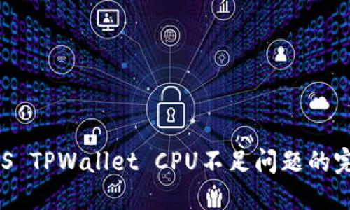 解决EOS TPWallet CPU不足问题的完整指南