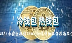 如何将NEAR币安全提到TPWallet？详细操作指南及注