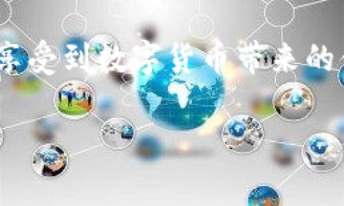 tpwallet的支付密码是私钥吗

在数字资产管理和区块链生态系统中，理解各种安全机制的意义至关重要。许多用户在使用钱包时，尤其是像tpwallet这样的加密钱包，往往会对支付密码和私钥之间的关系产生疑惑。本文将深入探讨这两者的区别、作用以及如何在使用tpwallet时保护个人资产。

1. 什么是支付密码？

支付密码是用户用来保护其资产的一种安全机制。通常情况下，这种密码用于进行交易或转移资产，例如在使用tpwallet时，用户在进行转账时需要输入支付密码以确认身份。这一过程能够有效防止未授权访问，确保只有钱包的合法持有者才能进行资金操作。支付密码通常是由用户自行设定的，长度和复杂性也可以根据个人喜好进行调整。

2. 什么是私钥？

私钥是数字资产的核心安全要素。它是一个长度较长的字符串，类似于银行账户的密码，但其重要性要远超密码。用户需要保存好自己的私钥，因为它是访问和管理数字资产的唯一凭证。如果他人获得了某个用户的私钥，他们将能够完全控制该用户的资产。因此，私钥应该被安全地存储，不应与任何人分享。

3. 支付密码与私钥的区别

尽管支付密码和私钥在保护资产方面都起到了重要作用，但它们的性质和应用却截然不同。支付密码是针对特定操作的保护手段，而私钥则是对整个钱包及其所有资产的控制权限。

ul
    listrong目的不同：/strong支付密码主要用于确认特定交易，而私钥则用于完全控制钱包内的所有资产。/li
    listrong管理方式不同：/strong支付密码由用户自行设置，用户体验通常较高，但相对容易被破解，而私钥则需在生成后安全存储，且绝不能泄露。/li
    listrong用途不同：/strong支付密码通常在交易时使用，而私钥常用于导入或恢复钱包，或在需要完全控制资产时使用。/li
/ul

4. 如何保护支付密码和私钥

保护支付密码和私钥对于确保资产安全至关重要。以下是一些有用的建议：

ul
    listrong强密码策略：/strong选择复杂且独特的支付密码，避免使用生日、姓名等容易被猜到的信息。/li
    listrong定期更改：/strong定期更新支付密码可以大大增加账户安全性。/li
    listrong私钥存储：/strong将私钥存储在安全的地方，例如冷钱包，避免将其存储在联网的设备中。/li
    listrong两步验证：/strong启用两步验证或多重身份认证，可以增加额外的安全层。/li
/ul

5. tpwallet的使用指南

tpwallet是一款用户友好的数字资产钱包，它为用户提供了多种功能，包括收发货币、资产管理及交易等。为了帮助用户更好地使用tpwallet，以下几个步骤值得关注：

ul
    listrong创建钱包：/strong用户可以通过下载tpwallet应用来创建一个新钱包。在创建过程中，系统会提供一组助记词和私钥，用户需要妥善保存。/li
    listrong设置支付密码：/strong用户在创建钱包后，可以设置自己的支付密码，以确保日后进行交易时的安全性。/li
    listrong转账操作：/strong在进行资产转账时，用户需要输入支付密码以完成交易。这一过程不仅安全，也能快速便捷地进行资产管理。/li
    listrong备份与恢复：/strong建议用户定期备份助记词和私钥，确保在丢失或设备损坏后能够恢复资产。/li
/ul

6. 常见问题解答

在使用tpwallet及其支付密码和私钥的过程中，用户可能会遇到一些常见问题，以下是一些解答：

ol
    listrong如果我忘记了支付密码该怎么办？/strongbr如果用户忘记支付密码，通常在多数钱包中，可能需要通过助记词或私钥来重置密码，但这一过程可能涉及一定的风险，因此务必要小心处理。/li
    listrong私钥丢失了怎么办？/strongbr如果用户丢失了私钥，那么将无法再访问其钱包中的资产。因此，用户在创建钱包时应妥善保存私钥，可能需要写在纸上并存放在安全的地方。/li
    listrong如何提升tpwallet的安全性？/strongbr用户可以通过启用两步验证、定期更新密码、使用防病毒软件等方式提升tpwallet的安全性。/li
/ol

7. 结语

综上所述，支付密码和私钥在数字资产保护中扮演着重要而不同的角色。用户在使用tpwallet时，必须清晰地理解这两者的差异，从而在保护个人资产的同时，享受到数字货币带来的便利。安全永远是第一位的，谨慎和明智的选择是确保资产安全的关键。希望本文能帮助你更好地理解tpwallet钱包，保护你的数字资产。

tpwallet, 支付密码, 私钥, 数字资产, 加密钱包/guanjianci