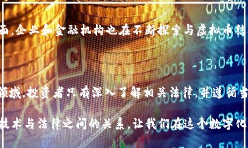 虚拟币挂在区块链上违法吗？深度解析新兴数字资产的合法性

虚拟币, 区块链, 合法性, 数字资产, 监管政策/guanjianci

引言：虚拟币与区块链的崛起

近年来，虚拟币如比特币、以太坊等在全球范围内引发了广泛的关注和热议。与此同时，区块链作为一种新兴技术，被誉为“颠覆传统”的数字化革命工具。这种现象不仅引发了投资者的热情，也引发了法律和监管的思考。今天，我们将共同探讨一个引人关注的问题：虚拟币挂在区块链上是否合法？

虚拟币的基本概念

虚拟币是指基于区块链技术，利用密码学原理进行安全保障的数字货币。与传统法定货币不同，虚拟币并没有实体形态，其交易和存储完全依赖于数字网络。比特币是最早也是最为知名的虚拟币，其通过去中心化机制来保障交易的安全性和匿名性。

区块链的定义与作用

区块链是一种分布式数据库技术，能够安全、透明地记录交易信息。其核心特性包括不可篡改、去中心化和透明性，使得每一笔虚拟币的交易都可以被公开查阅且无法被随意修改。这种技术为各种应用场景提供了基础，特别是在金融、供应链管理及数据共享等领域。然而，正是由于这些特性，导致在虚拟币的合法性方面出现了多重解读。

各国对虚拟币的监管态度

虚拟币的合法性在各国之间差异极大。例如，在美国，虽然虚拟币交易是合法的，但不同州对其监管政策各不相同，部分州采取相对宽松的态度，鼓励创新；而有些州则对其进行更加严格的监管。相较之下，中国自2017年以来禁止了ICO（首次代币发行）和境内虚拟货币交易所，虽然区块链技术本身被广泛认可，但虚拟币的交易行为被视为非法融资。

法律界对虚拟币的不同解读

在法律界，围绕虚拟币的合法性有着激烈的讨论。部分法律学者认为，虚拟币本身并不能被视为合法货币，而更适合被认定为一种特殊的商品。这种看法的基础在于，虚拟币的价值波动极大，且其背后缺乏中央银行的支持。另一方面，还有一些专家提出，虚拟币的资产属性已经逐渐显现，应该受到相应的法律保护。因此，如何定义虚拟币的性质直接关系到其合法性。

虚拟币交易与区块链技术的法律边界

在许多国家，虚拟币的交易本质上被认为是一种金融活动，因而需要受到金融监管政策的约束。例如，虚拟币交易所通常需要申请相关金融许可证，这样才能合法进行交易。然而，仅仅将虚拟币挂在区块链上，并不必然导致其交易行为非法，关键在于它是否遵循当地法律法规进行操作。

认识风险：虚拟币诈骗与法律责任

尽管虚拟币技术具有颠覆性，但其暗藏的风险也是不容忽视的。由于缺乏有效的监管，虚拟币市场中存在诸多骗局和诈骗事件。例如，投资者被引诱购买不存在的虚拟币，或是陷入传销式的投资陷阱。这些行为不仅损害了投资者的权益，也在一定程度上导致了监管机构对虚拟币的压制。因此，投资者在参与虚拟币交易时，务必要保持高度警惕，并对相关法规有所了解。

未来展望：虚拟币与法律的结合

展望未来，随着科技的进步与社会的发展，虚拟币的法律地位有望逐步明确。一方面，越来越多的国家开始关注虚拟币的监管，努力为其提供更清晰的法律框架；另一方面，企业和金融机构也在不断探索与虚拟币结合的可能性。他们希望通过合法合规的方式，让虚拟币更好地为经济发展服务。在这个过程中，法律专业人士需要积极参与，担任桥梁，为虚拟币提供更稳定的法律支持。

结论：总结与思考

关于虚拟币挂在区块链上是否合法的问题，答案并非简单的“是”或“否”。它受多方面因素影响，包括国家的法律法规、虚拟币的性质、交易的形式等。在这个高度动态的领域，投资者只有深入了解相关法律，并遵循当地法规，才能有效规避潜在风险，实现合理投资。

综上所述，虚拟币的未来充满可能，期待在法律的护航下，为更多人带来便利和机会。同时，各方的共同努力和理性的态度也是推动这一领域健康发展的基本保障。理解技术与法律之间的关系，让我们在这个数字化的时代，更加审慎地迈出每一步。