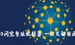 区块链100问完整版视频集：一站式解锁区块链奥