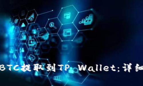 如何将火币上的BTC提取到TP Wallet：详细步骤及注意事项