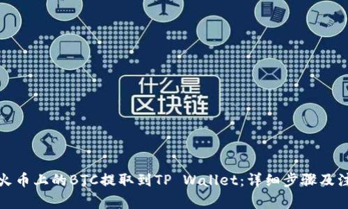 如何将火币上的BTC提取到TP Wallet：详细步骤及注意事项