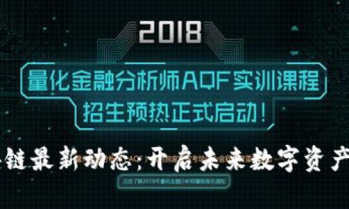 墨群区块链最新动态：开启未来数字资产的新篇章