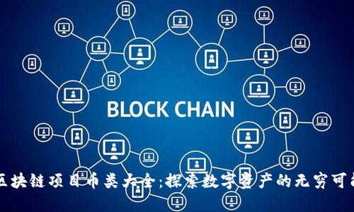 区块链项目币类大全：探索数字资产的无穷可能