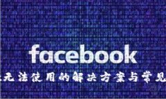 TPWallet无法使用的解决方案与常见问题解析