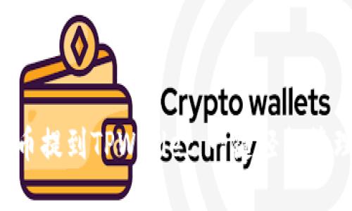 如何将Newton币提到TPWallet：一键轻松管理您的数字资产