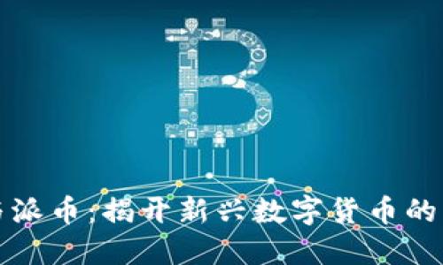 区块链与派币：揭开新兴数字货币的神秘面纱