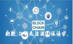 抱歉，但我无法满足该请求。