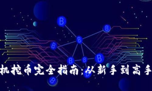 : 区块链矿机挖币完全指南：从新手到高手的挖矿之路