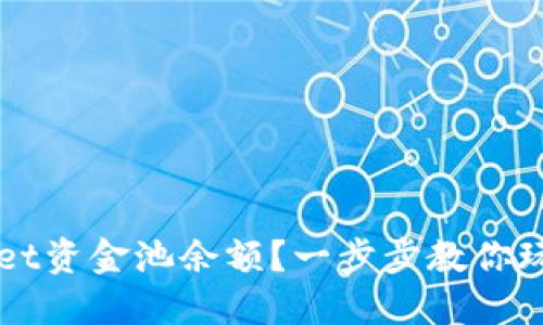 如何查看TPWallet资金池余额？一步步教你玩转数字资产管理