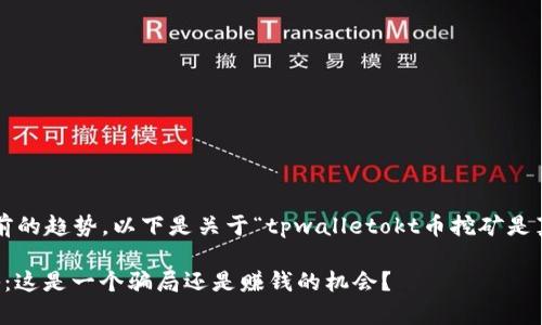 考虑到用户的需求和当前的趋势，以下是关于“tpwalletokt币挖矿是真的吗”的和相关关键词：

tpwalletokt币挖矿揭秘：这是一个骗局还是赚钱的机会？