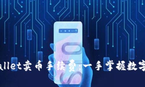 深入探讨TPWallet卖币手续费：一手掌握数字货币交易成本