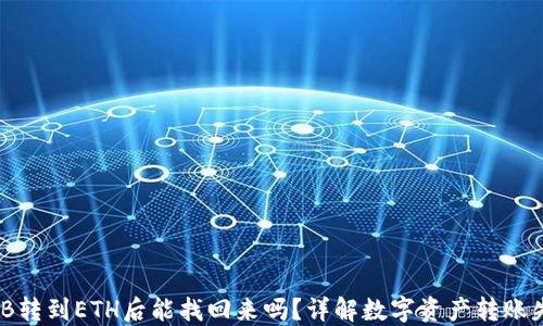 
从TP钱包将BNB转到ETH后能找回来吗？详解数字资产转账失误的应对方式