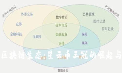 探秘区块链生态：星云币王冠的崛起与未来