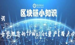 与关键词如何安全管理您的TPWallet资产？用户必读