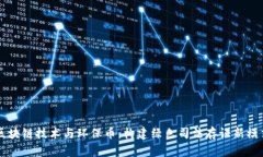 区块链技术与环保币：构建绿色司法存证新模式