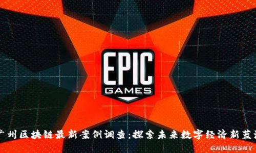 广州区块链最新案例调查：探索未来数字经济新蓝海