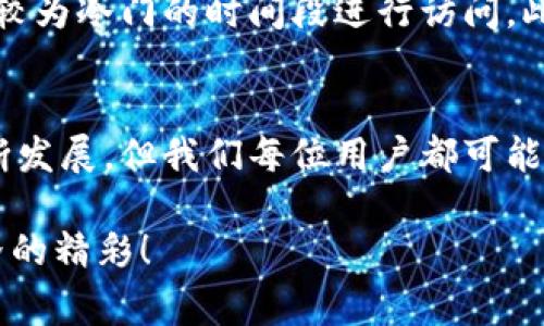   为什么在TPWallet打不开薄饼？探寻解决方案与常见问题 / 

 guanjianci TPWallet, 薄饼, 加密钱包, 数字货币, 常见问题 /guanjianci 

引言
随着区块链技术的迅猛发展，加密货币的应用场景日益广泛。作为一种热门的数字货币，薄饼（PancakeSwap）是基于币安智能链（BSC）的一种去中心化交易所，它因其低交易费用和快速交易速度而受到了许多用户的青睐。然而，用户在使用TPWallet这款加密钱包时，可能会遇到打不开薄饼的问题。这种情况不仅让人困惑，还会影响到用户的交易体验。本文将深入探讨造成这一问题的原因，并提供相应的解决方案。

1. TPWallet与薄饼的关系
TPWallet作为一款多功能的数字货币钱包，支持用户保存、管理和交易多种加密货币。而薄饼作为去中心化交易平台，允许用户进行代币交易、流动性提供等功能。这两者的结合，使得用户可以在TPWallet中便捷地访问薄饼的各种功能，理应带来良好的用户体验。然而，为什么有些用户会在TPWallet中遇到打不开薄饼的情况呢？

2. 常见问题分析
打开薄饼的困难，可能由多种因素造成。以下是一些常见的原因及其解析：

2.1 网络连接问题
首先，网络连接问题是用户无法正常访问薄饼的一个主要原因。如果您的网络信号不稳定，或者设备处于飞行模式，TPWallet将无法加载薄饼的页面。这种情况下，检查设备的网络设置，确保Wi-Fi或移动数据连接正常是一个重要步骤。

2.2 TPWallet版本问题
其次，TPWallet的版本过旧也可能导致打不开薄饼。软件更新通常包含了新的功能和修复，用户如果没有及时更新到最新版本，可能会面临兼容性问题。因此，建议用户定期检查应用商店，确保钱包应用始终保持最新状态。

2.3 浏览器设置问题
TPWallet有时候是通过内置浏览器来访问薄饼的。如果浏览器的设置不当，比如禁用了JavaScript或Cookies，会导致网页无法正常加载。对此，用户可以前往TPWallet的设置选项，重新调整浏览器设置，确保使用默认设置。

2.4 薄饼平台问题
有时候，问题并不在于用户端，而是在薄饼平台本身。由于薄饼作为一个去中心化交易平台，其服务器可能会因流量过大而暂时无法访问。在此情况下，用户可以尝试稍后再访问（通常几分钟到几个小时内可能恢复正常）。

3. 解决方案
理解了常见问题后，接下来就需要找到解决方案。

3.1 检查网络连接
确保你的设备连接到稳定的网络。尝试切换Wi-Fi或重启路由器，有时简单的操作会解决意想不到的问题。

3.2 更新TPWallet
如前所述，保持应用最新是至关重要的。前往您的应用商店，检查是否有可用的更新，确保您的TPWallet是最新版。此外，更新后重启应用程序有时能够更好地应用更改。

3.3 调整浏览器设置
通过TPWallet访问薄饼的过程中，确保您的浏览器设置允许JavaScript和Cookies。如果您之前对设置进行过修改，请恢复为默认选项，再次尝试访问薄饼。

3.4 考虑使用其他访问方式
如果TPWallet仍然无法打开薄饼，考虑使用其他数字钱包，比如MetaMask，直接通过网页版薄饼进行访问。这能够帮助用户继续进行交易，避免因某一钱包的问题而失去交易机会。

4. 经验分享
许多用户在使用TPWallet和薄饼的过程中都有过类似的经历，因此，不妨借鉴一下他们分享的经验。例如，不少用户发现，在高峰期尝试访问薄饼时，链接尤其容易出现错误，因此，他们建议选择较为冷门的时间段进行访问。此外，保持耐心，遇到问题时不妨先尝试刷新页面，或关闭再重新打开TPWallet。此外，及时参与有关TPWallet的社交媒体讨论，可以获取最新的公告和用户反馈。

5. 总结
在TPWallet中打不开薄饼的问题虽然常见，但并无需过于担心。通过检查网络连接、更新应用版本及调整浏览器设置，多设置一层预防，都能大幅提升用户体验。在区块链的世界里，技术虽在不断发展，但我们每位用户都可能遇到不同的挑战。面对问题时，保持冷静通过多方面考量解决方案，最终会让我们不断适应这种新兴技术带来的变化，享受到数字经济的乐趣。

虽然这篇文章没有涵盖所有可能的故障原因，但希望它能为遭遇类似情况的用户提供一些有价值的参考与启迪。在此，祝每位用户在操作TPWallet和薄饼的过程中都能顺利无阻，尽享加密世界的精彩！