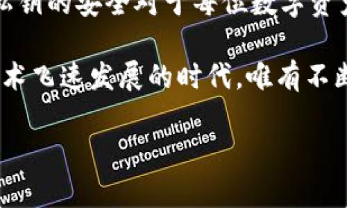   如何安全找到TPWallet私钥并保护您的数字资产 / 

 guanjianci TPWallet, 私钥, 数字资产, 钱包安全, 区块链 /guanjianci 

引言
随着区块链技术的快速发展，数字资产的管理和安全性变得愈发重要。在众多数字钱包中，TPWallet凭借其用户友好的界面和强大的功能吸引了许多用户。然而，尽管TPWallet在安全性上相对较高，用户们仍然常常会面临一个问题：我的TPWallet私钥在哪里？

私钥是数字钱包中至关重要的元素，它不仅是您访问和管理数字资产的唯一凭证, 也是确保您资金安全的关键。在这篇文章中，我们将深入探讨TPWallet的私钥位置、如何找到它，以及保护它的方法，确保您的数字资产在这个日益复杂的区块链世界中安全无虞。

什么是TPWallet？
TPWallet是基于区块链技术创建的一种多链数字钱包。它支持多种区块链资产的存储与管理，为用户提供便捷的数字资产交易、管理等服务。用户可以通过TPWallet安全地存储、转账和交易数字资产，而不必担心被黑客攻击。

TPWallet以其安全性、易用性和丰富的功能受到用户欢迎。它不仅支持ERC20和BSC等常见的代币，还通过不断更新来适应区块链技术的发展。因此，对于初学者和经验丰富的投资者来说，TPWallet都是一个理想的选择。

私钥的重要性
在讨论私钥之前，我们需要明确它在数字钱包中的角色和功能。每个TPWallet用户都拥有一个独特的私钥，它是用户身份的凭证。只有拥有正确的私钥，用户才能够访问和控制其数字资产。这意味着如果您的私钥丢失或被盗，您的资产也随之消失。

因此，保护您的私钥是确保数字资产安全的首要任务。无论您是新手还是老手，了解如何找到和安全存储您的私钥都是至关重要的。

如何找到TPWallet的私钥？
在TPWallet中找到私钥的步骤相对简单，但具体操作可能因版本而略有不同。以下是常见步骤的简要说明：

ol
li打开TPWallet应用程序。/li
li登录您的账户。如果您使用的是生物识别技术或密码，请根据提示完成身份验证。/li
li在主界面上，找到“我的钱包”或“账户”选项，点击进入。/li
li选择您要查找私钥的特定钱包（例如，以太坊或币安链钱包）。/li
li找到“查看私钥”或“导出私钥”的选项，点击进入。/li
li系统可能会要求您输入密码或使用其他身份验证方式以确保安全。完成验证后，私钥将被显示。/li
/ol

请注意，TPWallet的界面可能会随着更新而有所变化，因此建议用户随时关注官方指南或帮助文档，以确保获取最准确的信息。

如何安全存储私钥？
获取私钥后，您必须确保以安全的方式存储它。以下是一些有效的存储方法：

h41. 硬件钱包/h4
硬件钱包是存储私钥的最佳选择之一。它们是专门设计用来安全存储数字资产的物理设备。硬件钱包的私钥不与互联网连接，这降低了潜在的黑客攻击风险。一些知名的硬件钱包品牌包括Ledger和Trezor。

h42. 离线存储/h4
如果您不打算频繁使用您的数字资产，另一种方法是将私钥记录在纸上并存放在安全的地方。任何时候您需要使用它，您都可以从纸上读取。记住，纸质私钥也可能被盗取，因此建议您将其存放在安全的地方，如保险箱。

h43. 加密存储/h4
如果您选择将私钥存储在计算机或手机上，请务必对其进行加密。此外，使用强密码和双重身份验证可以进一步增强私钥的安全性。在任何情况下，确保设备的安全性绝对必要。

h44. 不要分享私钥/h4
无论在什么情况下，请绝对不要分享您的私钥。任何要求您提供私钥的人都可能是骗子。牢记这一点，保护您的私钥不被曝光。

如何应对私钥丢失的情况？
尽管我们都希望私钥永远安全，但事情有时候是无法预测的。如果您遗失了私人密钥，您可能会失去访问您的资产，尽管这并不意味着您绝对无法恢复。以下是应对措施：

h41. 使用助记词恢复/h4
如果您在创建钱包时设置了助记词（通常是12至24个单词），您可以使用这些助记词恢复钱包。助记词是恢复钱包的重要工具，务必妥善保管。/h4

h42. 冷钱包备份/h4
使用冷钱包或硬件钱包有助于保护您的私钥。如果您之前有创建冷钱包并将其备份，您也许可以恢复部分资产。/h4

h43. 寻求专业帮助/h4
在一些情况下，您可以考虑寻求专业的区块链恢复服务。他们可能会通过深入分析您的交易记录来帮助您恢复资金，但请确保选择声誉良好的团队，以免造成进一步的损失。/h4

结语
TPWallet作为一个用户友好的数字钱包，提供了方便的资产管理方式。然而，用户必须清楚自己的私钥在哪里并如何保护它。私钥的安全对于每位数字资产持有者来说都是至关重要的。因此，了解如何找到私钥以及备份和存储它的正确方式，可以让您更加安心地参与区块链世界。

无论您是初入数字资产的世界，还是正在积极交易和投资，持续学习和提升自己的安全意识都是必要的。在这个信息爆炸和技术飞速发展的时代，唯有不断适应与学习，您才能在数字资产的浪潮中稳步前行。

希望这篇文章能够为您提供有价值的信息，帮助您更好地管理您的数字资产！