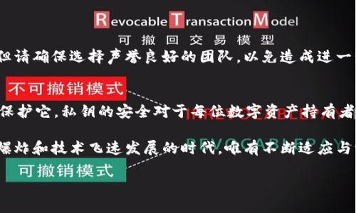   如何安全找到TPWallet私钥并保护您的数字资产 / 

 guanjianci TPWallet, 私钥, 数字资产, 钱包安全, 区块链 /guanjianci 

引言
随着区块链技术的快速发展，数字资产的管理和安全性变得愈发重要。在众多数字钱包中，TPWallet凭借其用户友好的界面和强大的功能吸引了许多用户。然而，尽管TPWallet在安全性上相对较高，用户们仍然常常会面临一个问题：我的TPWallet私钥在哪里？

私钥是数字钱包中至关重要的元素，它不仅是您访问和管理数字资产的唯一凭证, 也是确保您资金安全的关键。在这篇文章中，我们将深入探讨TPWallet的私钥位置、如何找到它，以及保护它的方法，确保您的数字资产在这个日益复杂的区块链世界中安全无虞。

什么是TPWallet？
TPWallet是基于区块链技术创建的一种多链数字钱包。它支持多种区块链资产的存储与管理，为用户提供便捷的数字资产交易、管理等服务。用户可以通过TPWallet安全地存储、转账和交易数字资产，而不必担心被黑客攻击。

TPWallet以其安全性、易用性和丰富的功能受到用户欢迎。它不仅支持ERC20和BSC等常见的代币，还通过不断更新来适应区块链技术的发展。因此，对于初学者和经验丰富的投资者来说，TPWallet都是一个理想的选择。

私钥的重要性
在讨论私钥之前，我们需要明确它在数字钱包中的角色和功能。每个TPWallet用户都拥有一个独特的私钥，它是用户身份的凭证。只有拥有正确的私钥，用户才能够访问和控制其数字资产。这意味着如果您的私钥丢失或被盗，您的资产也随之消失。

因此，保护您的私钥是确保数字资产安全的首要任务。无论您是新手还是老手，了解如何找到和安全存储您的私钥都是至关重要的。

如何找到TPWallet的私钥？
在TPWallet中找到私钥的步骤相对简单，但具体操作可能因版本而略有不同。以下是常见步骤的简要说明：

ol
li打开TPWallet应用程序。/li
li登录您的账户。如果您使用的是生物识别技术或密码，请根据提示完成身份验证。/li
li在主界面上，找到“我的钱包”或“账户”选项，点击进入。/li
li选择您要查找私钥的特定钱包（例如，以太坊或币安链钱包）。/li
li找到“查看私钥”或“导出私钥”的选项，点击进入。/li
li系统可能会要求您输入密码或使用其他身份验证方式以确保安全。完成验证后，私钥将被显示。/li
/ol

请注意，TPWallet的界面可能会随着更新而有所变化，因此建议用户随时关注官方指南或帮助文档，以确保获取最准确的信息。

如何安全存储私钥？
获取私钥后，您必须确保以安全的方式存储它。以下是一些有效的存储方法：

h41. 硬件钱包/h4
硬件钱包是存储私钥的最佳选择之一。它们是专门设计用来安全存储数字资产的物理设备。硬件钱包的私钥不与互联网连接，这降低了潜在的黑客攻击风险。一些知名的硬件钱包品牌包括Ledger和Trezor。

h42. 离线存储/h4
如果您不打算频繁使用您的数字资产，另一种方法是将私钥记录在纸上并存放在安全的地方。任何时候您需要使用它，您都可以从纸上读取。记住，纸质私钥也可能被盗取，因此建议您将其存放在安全的地方，如保险箱。

h43. 加密存储/h4
如果您选择将私钥存储在计算机或手机上，请务必对其进行加密。此外，使用强密码和双重身份验证可以进一步增强私钥的安全性。在任何情况下，确保设备的安全性绝对必要。

h44. 不要分享私钥/h4
无论在什么情况下，请绝对不要分享您的私钥。任何要求您提供私钥的人都可能是骗子。牢记这一点，保护您的私钥不被曝光。

如何应对私钥丢失的情况？
尽管我们都希望私钥永远安全，但事情有时候是无法预测的。如果您遗失了私人密钥，您可能会失去访问您的资产，尽管这并不意味着您绝对无法恢复。以下是应对措施：

h41. 使用助记词恢复/h4
如果您在创建钱包时设置了助记词（通常是12至24个单词），您可以使用这些助记词恢复钱包。助记词是恢复钱包的重要工具，务必妥善保管。/h4

h42. 冷钱包备份/h4
使用冷钱包或硬件钱包有助于保护您的私钥。如果您之前有创建冷钱包并将其备份，您也许可以恢复部分资产。/h4

h43. 寻求专业帮助/h4
在一些情况下，您可以考虑寻求专业的区块链恢复服务。他们可能会通过深入分析您的交易记录来帮助您恢复资金，但请确保选择声誉良好的团队，以免造成进一步的损失。/h4

结语
TPWallet作为一个用户友好的数字钱包，提供了方便的资产管理方式。然而，用户必须清楚自己的私钥在哪里并如何保护它。私钥的安全对于每位数字资产持有者来说都是至关重要的。因此，了解如何找到私钥以及备份和存储它的正确方式，可以让您更加安心地参与区块链世界。

无论您是初入数字资产的世界，还是正在积极交易和投资，持续学习和提升自己的安全意识都是必要的。在这个信息爆炸和技术飞速发展的时代，唯有不断适应与学习，您才能在数字资产的浪潮中稳步前行。

希望这篇文章能够为您提供有价值的信息，帮助您更好地管理您的数字资产！