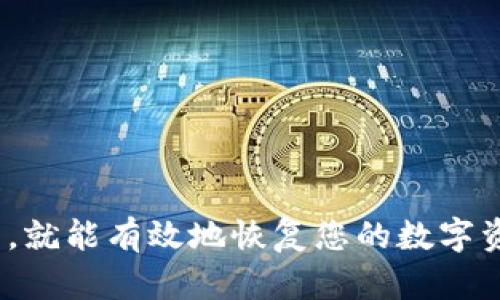   意外删除TP钱包后怎么处理？全面指南与解决方案 / 

 guanjianci TP钱包, 区块链, 数字资产, 恢复钱包, 加密货币 /guanjianci 

引言
在数字时代，越来越多的人开始接触和使用加密货币，TP钱包作为一种受欢迎的数字资产管理工具，凭借其简便的操作和强大的功能，受到了广泛的欢迎。然而，意外发生的风险总是存在的。例如，您可能不小心删除了TP钱包应用，或者由于设备故障丢失了钱包里的数据。面对这种局面，许多人可能会心急如焚，不知道该如何处理。本文将为您提供详细的指南，帮助您更好地应对这一困境。

了解TP钱包的重要性
TP钱包不仅仅是一个存储您的加密货币的地方，它还为您提供了参与区块链生态系统的入口。无论是购买NFT、进行去中心化交易，还是参与不同的区块链项目，TP钱包都扮演着重要的角色。钱包中存储的数字资产，对于投资者和普通用户来说，都是至关重要的。因此，保护好您的TP钱包，确保其安全性和可靠性，是每一位用户不可忽视的责任。

意外删除TP钱包的原因
人们在日常使用TP钱包时，可能会因为多种原因而意外删除应用程序。这些原因可能包括：
ul
listrong误操作：/strong在清理手机或者交换应用时，用户可能无意中点击了删除。/li
listrong系统故障：/strong设备系统的崩溃或者更新也可能导致数据丢失。/li
listrong存储问题：/strong手机存储空间不足，系统会建议用户删除某些应用。/li
listrong恶意软件：/strong某些恶意软件可能会引发数据丢失的问题。/li
/ul

首先，保持冷静
一旦您意识到TP钱包被删除，不要惊慌。冷静下来，仔细回想您删除钱包的具体情况。记住，最重要的是不要在不知情的情况下进行进一步的操作，以免损坏潜在的数据恢复机会。

如何恢复TP钱包
恢复TP钱包的流程并不复杂，但您需要有一些必要的准备工作。以下是一些建议：
h41. 查找备份/h4
TP钱包通常会在创建钱包时提示用户备份助记词或私钥。如果您曾经备份过这些信息，现在正是派上用场的时候。无论是纸质备份，还是数字形式的备份，找到它们并做好准备，能为您的恢复过程提供极大的帮助。

h42. 重新下载TP钱包应用/h4
如果您确实将TP钱包应用删除了，您可以到应用商店重新下载。根据您的设备系统（iOS或Android），在相应的应用商店搜索“TP钱包”，然后下载最新版本的应用程序。下载完成后，您可以打开应用进行下一步。

h43. 重新导入钱包/h4
在TP钱包应用中，通常会有一个“导入钱包”或“恢复钱包”的选项。选择此选项后，填写您的助记词或私钥。请确保输入准确无误，因为任何错字或遗漏都可能导致无法恢复钱包。

h44. 确认资产/h4
一旦成功恢复您的钱包，您需要确认里面的数字资产是否完整。在初次确认之后，适当采取措施保护您的资产。建议您定期备份钱包信息，确保未来不会因为意外删除而导致损失。

如果没有备份怎么办？
如果您在删除之前没有进行任何备份，恢复的过程将会变得更加复杂。此时，您可以尝试以下方法：
h41. 检查系统回收站/h4
某些手机系统可能会在删除应用时将其放入回收站。您可以检查手机的回收站或卸载管理器，看看TP钱包是否还在其中。如果找到，您可以直接恢复。

h42. 寻找数据恢复工具/h4
在没有备份的情况下，您还可以尝试使用一些手机数据恢复软件。这些工具可以扫描您的设备，查找已删除的数据。虽然这些软件并不能保证完全恢复，但它们的确为许多用户获取重要数据提供了机会。

h43. 联系技术支持/h4
如果您仍然无法找回钱包或资产，建议与TP钱包的客服技术支持联系。虽然他们可能无法直接恢复您的资产，但可以为您提供一些建议或解决方案，指导您如何有效地处理接下来的步骤。

如何有效保护您的TP钱包
为了预防未来可能的意外情况，采取一些预防措施是相当必要的。以下是一些保护您TP钱包和数字资产的有效建议：
h41. 定期备份助记词和私钥/h4
在使用TP钱包的过程中，最重要的一步就是定期备份。将助记词和私钥保存到安全的地方，无论是纸质文件，还是加密数字文件，都要确保它们不容易损失或被盗。

h42. 开启双重认证/h4
使用双重认证功能，让您的TP钱包更加安全。此功能可以帮助您抵御未经授权的登录尝试，增加安全性。

h43. 不要随意点击链接或下载可疑应用/h4
网络环境中充满了各种风险，确保您从正规的渠道下载应用，并避免点击不明链接，以防止安全隐患。

h44. 更新应用程序/h4
确保定期更新您的TP钱包应用和设备系统，及时升级安全补丁，以保护您的数字资产不受到攻击。

总结
虽然不小心删除TP钱包的情况令人沮丧，但为了应对突发状况，提前准备和冷静处理是关键。恢复TP钱包并不是一件极其复杂的事情，只要您妥善进行备份，重下载应用并导入钱包，就能有效地恢复您的数字资产。同时，保护好TP钱包是每一位用户的责任。通过定期备份、更新和使用安全认证措施，您可以更好地保护您的资产，享受加密货币带来的便利与乐趣。