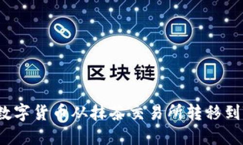 如何将数字货币从抹茶交易所转移到TP钱包？