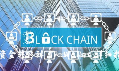 如何将交易所资金转移到 TP Wallet：详细指南与实用技巧