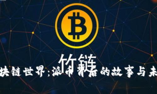 探索区块链世界：派币背后的故事与未来趋势