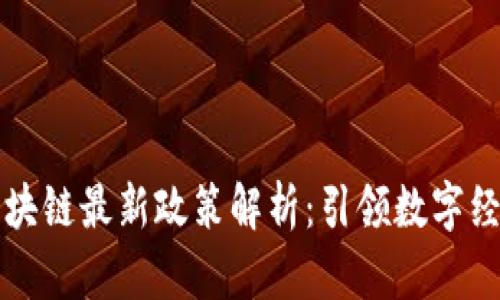 马耳他区块链最新政策解析：引领数字经济新时代