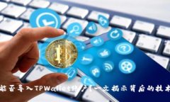 比特派能否导入TPWallet账户？一文揭示背后的技术