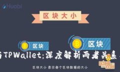 波宝钱包与TPWallet：深度解析两者关系与应用场景