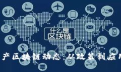 2023年国产区块链动态：从政策到应用全面解析