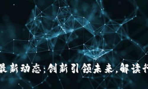 厦门区块链最新动态：创新引领未来，解读行业发展趋势
