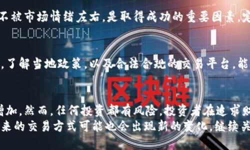 区块链炒币：如何在波谲云诡的市场中赚取财富？

区块链, 炒币, 投资, 财富, 市场/guanjianci

引言：进入加密货币的世界
在过去的几年里，区块链技术和加密货币的飞速发展使得投资者们趋之若鹜。比特币、以太坊等知名币种迅速崛起，许多人将其视为“下一个黄金”。然而，炒币真的能赚钱吗？这是一个复杂的问题，涉及到市场趋势、投资策略以及风险管理等诸多因素。

区块链与炒币的基础知识
在讨论炒币的赚钱潜力之前，我们需要先了解区块链的基本概念。区块链是一种去中心化的技术，能够确保交易的安全和透明。每一笔交易都会被记录在区块链上，形成一个不可篡改的账本。这种技术的核心特性导致其在金融、物流等多个领域被广泛应用。
炒币则是指通过购买和出售加密货币来获取利润的行为。投资者通常根据市场的波动性进行快速交易，试图在短期内获取可观的收益。这种投资方式虽然利润诱人，但也伴随着巨大的风险。

市场趋势与机会
加密货币市场的波动性是不可忽视的。根据统计，某些币种在短短几小时内价格就可能出现数十个百分点的波动。这种巨大的价格变动，为炒币者提供了不小的机遇。许多投资者借助技术分析、市场情绪监测等手段，试图在短期内抓住这些机会。
例如，比特币在某些年份受到了广泛的关注，价格从千元涨到了数十万，吸引了无数投资者。然而，市场的阴暗面同样值得警惕。许多币种的快速升值后常常伴随着急剧的下跌，导致一些投资者在短期内遭受巨大损失。

投资策略：选择你的道路
想要在炒币中赚钱，制定合理的投资策略至关重要。以下是几种普遍的投资方法：
ul
listrong持有法（HODL）/strong：这一策略适用于希望长期持有加密货币的投资者。买入币种后不轻易卖出，耐心等待其价格上涨，这需要对市场有足够的信心。/li
listrong短线交易/strong：这一策略强调在短时间内对市场波动进行捕捉，适合交易经验丰富且能够快速反应的投资者。/li
listrong定投策略/strong：这一方式适合风险偏好较低的投资者，通过定期定额购买，降低市场波动带来的风险。/li
/ul

风险管理：防范损失
炒币过程中的风险管理不可忽视。首先，投资者应明白自己的风险承受能力，设定合理的止损和获利点，避免因市场波动导致的情绪决策。其次，分散投资也是减小风险的一种有效策略，切勿将所有资金投入单一币种。此外，及时关注市场动态，获取行业资讯也是降低风险的好办法。

情感与心理：保持冷静
炒币往往伴随着强烈的情绪波动。许多投资者在经历了短时间的涨跌后，可能会做出不理智的决策。因此，培养一种理性的投资心态，不被市场情绪左右，是取得成功的重要因素。定期反思自己的投资决策，保持自我觉察，可以帮助投资者更清晰地看待市场。

法规与政策：合规投资
在炒币的过程中，了解和遵守各国的法律法规非常重要。不同国家对加密货币的监管政策有所不同，某些地区甚至禁止加密货币交易。了解当地政策，以及合法合规的交易平台，能帮助投资者规避潜在的法律风险。

结论：是机会也是挑战
总而言之，区块链炒币是一个充满机遇与挑战的领域。通过对市场趋势的分析、合理的投资策略及严格的风险管理，成功的可能性会增加。然而，任何投资都有风险，投资者在追求财富的同时，也应时刻保持冷静与理智，避免盲目跟风。只有通过不断学习与实践，才能在这个波谲云诡的市场中找到属于自己的位置。
在这个快速变化的世界里，炒币是否能赚钱归根结底取决于每个投资者的决策水平与风险控制能力。随着区块链技术的不断演进，未来的交易方式可能也会出现新的变化，继续关注这一领域的发展，将为我们提供更好的投资机会与方向。