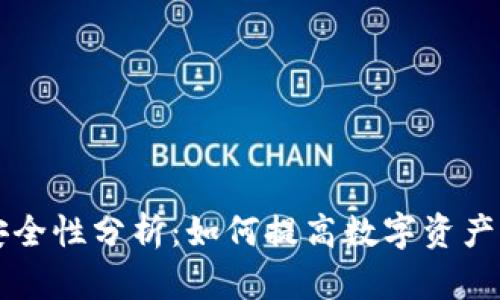 TPWallet安全性分析：如何提高数字资产的保护意识