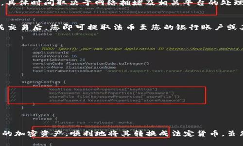   如何通过TPWallet将波场链提币到法币？ / 

 guanjianci TPWallet, 波场链, 提币, 法币, 加密货币 /guanjianci 

引言
在加密货币日益流行的今天，许多用户开始探索如何有效地管理和转换自己持有的数字资产。其中，TPWallet作为一个优秀的数字钱包，提供了多种功能，包括资产的管理及提币服务。而波场链（Tron）作为一条备受关注的区块链技术，其上的数字资产也吸引了大量用户的关注。那么，如何通过TPWallet将波场链的数字资产提币到法币呢？本文将详细介绍这一过程，包括所需步骤、注意事项以及相关知识。

什么是TPWallet？
TPWallet是一款功能全面的数字钱包，支持多种区块链资产的存储、管理与交易。它的界面友好，操作便捷，适合新手及资深用户。用户可以通过TPWallet进行波场链的资产管理，除了基本的存币与提币服务，TPWallet还允许用户进行链上交易、资产交换等。无论您是想要投资、交易，还是单纯提取资金，TPWallet都能为您提供一站式服务。

波场链简介
波场链（Tron）是由Justin Sun于2017年创立的一条区块链平台，旨在构建一个去中心化的网络，为内容创造者提供直接的收入来源。波场链的目标是改变现有的内容传播方式，通过去中心化的应用（DApps）来促进数字内容的共享与流通。其庞大的生态系统中，有众多的应用和游戏，吸引了大量开发者与用户的加入。

为什么需要提币到法币？
提币到法币的需求主要源于用户希望能够在现实生活中使用他们的数字资产。尽管加密货币的价值逐年上升，用户仍需要将这些数字资产转换为法定货币以满足日常消费。
例如，用户可能希望将其波场链上的TRX（波场币）变现，以便进行购物、支付房租或进行其他日常支出。此外，在当前金融环境中，有时数字资产的波动性较大，及时将其转为法币可以帮助用户减少风险。

如何通过TPWallet将波场链提币到法币
h4步骤一：安装并设置TPWallet/h4
首先，您需要在手机应用商店中下载并安装TPWallet应用。安装完成后，您可以使用手机号码或邮箱注册账户，并按照系统提示完成身份验证。确保您设置了强密码，以保护您的账户安全。

h4步骤二：充值波场币（TRX）/h4
在您完成账户注册后，若您尚未在TPWallet中持有TRX，您需要通过其他平台（例如交易所）购买TRX并转账到您TPWallet中的波场链地址。打开TPWallet，点击“接收”，您将看到您的波场链地址，复制并在购买平台上填写，完成转账。通常，转账过程会在几分钟内完成。

h4步骤三：选择提币服务/h4
登录TPWallet后，您会看到主界面中的“提币”选项。点击进入后，选择您要提取的资产类型，确保是波场链上的TRX。接着，您需要输入提币金额，以及接收法币的平台。例如，您可选择将TRX转至某个支持法币兑换的交易所，如币安或火币网。

h4步骤四：输入提币地址/h4
在提币页面中，系统会要求您输入提币地址。请确保您输入的是支持TRX提币的交易所地址。如果您不小心输入了错误的地址，您的资金可能会丢失，且无法找回。因此，务必仔细检查并确认地址的正确性。

h4步骤五：确认和提交提币请求/h4
输入完毕后，您需要确认交易信息无误，包括提币数量、地址等。此时，TPWallet可能会提示您支付一定的手续费。确认无误后，点击提交请求。通常，资金将会在几分钟到几小时内到账，具体时间取决于网络拥堵及相关平台的处理速度。

h4步骤六：将TRX兑换为法币/h4
一旦您的TRX到达交易所，您可以在交易所内进行法币兑换。在交易所页面，找到TRX与您希望兑换的法币（如人民币、美元等）之间的交易对，输入您想要兑换的数量，并提交交易。完成交易后，您即可提取法币至您的银行账户或其他支付工具。

注意事项
在提币过程中，需要注意以下几点：
ul
  li确认提币地址的准确性，以免造成资产损失。/li
  li交易所的提币手续费和处理时间可能不同，请提前了解。/li
  li保持您的TPWallet应用更新，确保使用最新版本进行交易。/li
  li建议开启双重验证等安全设置，以增强账户安全性。/li
  li有些国家对加密货币的法律和规定不同，提币到法币时需要确保遵守相关法律法规。/li
/ul

总结
通过TPWallet将波场链的数字资产提币到法币的过程相对简单，但在操作过程中需要注意细节，以确保资金安全。了解相关的一系列步骤及操作，使得用户能够更加自如地管理自己的加密资产，顺利地将其转换成法定货币。虽然数字货币的世界充满了机遇，但同样伴随着风险，因此，进行此类操作时，务必要谨慎为上。希望通过本文的介绍，您能顺利实现波场链的提币操作，实现数字资产到法币的顺利过渡。
