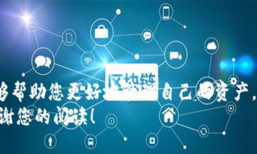 如何使用美国Apple ID登录TPWallet：一步步指南

TPWallet, Apple ID, 登录, 钱包, 加密货币/guanjianci

引言
随着加密货币的普及，越来越多的人开始关注数字钱包和相关技术。TPWallet作为一种新兴的数字钱包，吸引了众多用户的目光。尤其是在美国，有许多用户希望通过Apple ID进行登录，以获得更加便捷的体验。那么，如何使用美国的Apple ID成功登录TPWallet呢？本文将为您提供详细的步骤和需要注意的事项。

第一步：准备工作
在开始之前，确保您已经有一个有效的美国Apple ID。如果您还没有，那么可以按照以下步骤创建一个新的Apple ID：
ul
    li在您的iPhone或iPad上，打开“设置”应用。/li
    li点击顶部的“登录您的[设备名称]”。/li
    li选择“没有 Apple ID，或忘记了 Apple ID?”。/li
    li按提示创建新的Apple ID，确保选择美国为您的地区。/li
/ul
一旦您成功创建了美国Apple ID，就可以准备进行下一步了。

第二步：下载TPWallet应用
接下来，您需要下载TPWallet应用。在App Store中搜索“TPWallet”，然后点击“获取”按钮进行下载。下载完成后，您将在主界面上看到TPWallet的图标。
在下载过程中，请确保您的Apple ID处于正常状态，并且没有任何问题。如果您在下载过程中遇到问题，重启设备或检查网络连接可能会有所帮助。

第三步：打开TPWallet并选择登录方式
下载完成后，点击TPWallet图标打开应用。应用打开后，您将看到登录界面。在这里，您需要选择使用Apple ID进行登录。一些应用会直接提供此选项，而另一些可能需要您先选择“使用社交媒体登录”。

第四步：选择“使用Apple ID登录”选项
在选择登录方式时，确保您点击“使用Apple ID登录”选项。接下来，系统会要求您输入您的Apple ID和密码。请确保输入信息的准确性，因为这直接关系到您的登录成功与否。
如果您使用的是iPhone或iPad，系统可能会弹出一个窗口，提示您使用Face ID或Touch ID进行登录。这种方式更为快速，且安全性高，值得推荐。

第五步：验证身份
完成上述步骤后，TPWallet将会要求您进行身份验证。这一步通常是通过您的邮箱或手机号码完成的。平台会向您注册时填写的邮箱或手机发送一封验证邮件，您只需根据邮件中的指示完成相关步骤即可。
请注意，对于Apple ID用户，TPWallet可能会在您首次登录时要求您允许某些权限，例如访问您的联系信息或通知。根据自己的需求选择是否授予权限。

第六步：成功登录
经过身份验证后，您应该会成功登录TPWallet。在首页，您可以看到钱包余额、交易记录以及相关的加密货币信息。
如果遇到任何问题，建议您查看应用内的帮助文档，或联系TPWallet的客户支持。遇到技术问题时，及时求助能够帮助您尽快解决问题。

第七步：安全设置
成功登录后，下一步便是进行钱包的安全设置。安全设置是保护您数字资产的重要环节。请您根据TPWallet的提示设置强密码，并开启两步验证。这可以大大提高安全性，防止未授权访问。
如果您是初次使用TPWallet，建议您仔细了解平台的相关功能，例如交易、转账、数字资产的存储等，以确保您能够充分发挥钱包的功能。

注意事项
在使用TPWallet的过程中，您可能会面临一些常见问题。为了帮助您解决这些问题，以下是一些常见的注意事项和建议：
ul
    li确保您的Apple ID处于活动状态，未被锁定或禁用。/li
    li每次登录时，请确保您在安全的网络环境下进行，建议避免公共Wi-Fi。/li
    li定期修改密码，并确保密码复杂，包含字母、数字及符号组合。/li
    li了解TPWallet的用户协议，以免在使用过程中出现意外问题。/li
/ul

结语
通过以上步骤，您应该能够顺利地使用美国Apple ID登录TPWallet。在今天这个数字时代，掌握数字钱包的使用方式显得尤为重要。不仅能够帮助您更好地管理自己的资产，还能享受加密货币带来的便利。
希望本文的信息对您有所帮助，祝您在TPWallet上拥有愉快的使用体验。如果您还有其他问题，请随时留言，与我们分享您的想法及经验。感谢您的阅读！