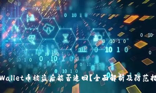 TPWallet币被盗后能否追回？全面解析及防范措施