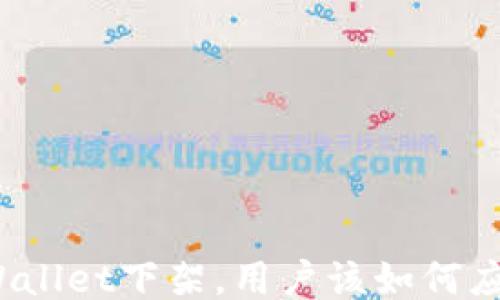 
TPWallet下架，用户该如何应对？