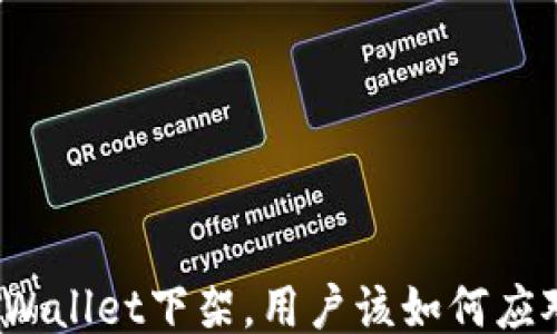 
TPWallet下架，用户该如何应对？