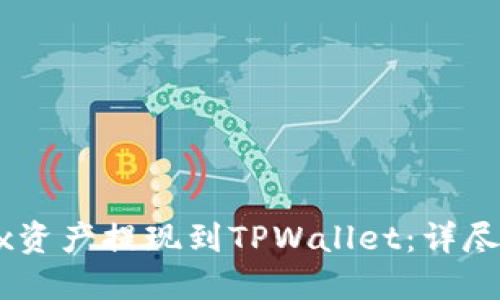 如何将OKEx资产提现到TPWallet：详尽指南与技巧