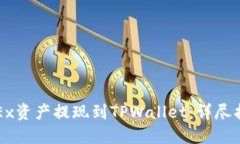 如何将OKEx资产提现到TPWallet：详尽指南与技巧