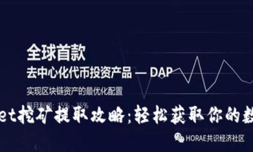 TPWallet挖矿提取攻略：轻松获取你的数字资产